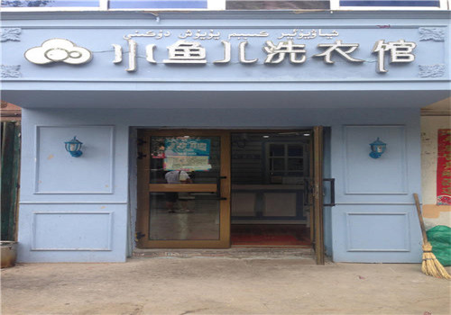 小鱼儿干洗店加盟