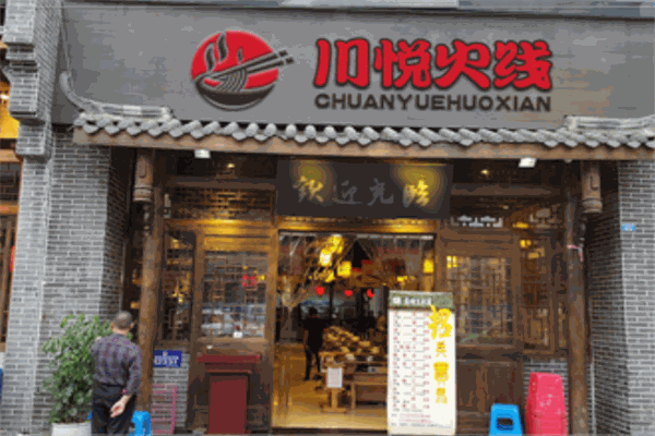 川悦火线米线
