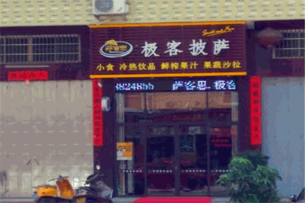 极客披萨
