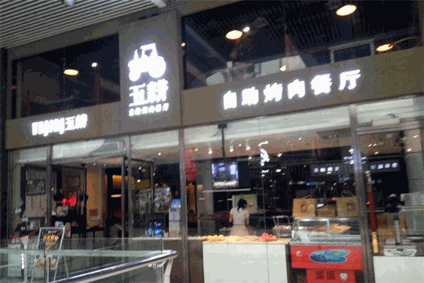 五耕自助烤肉