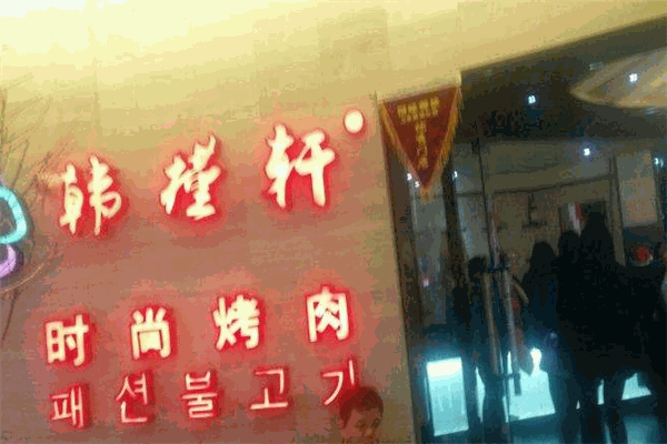 韩槿轩时尚烤肉