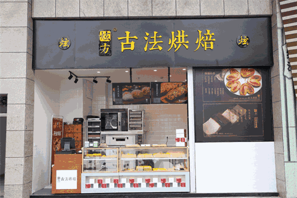 炫方古法烘培