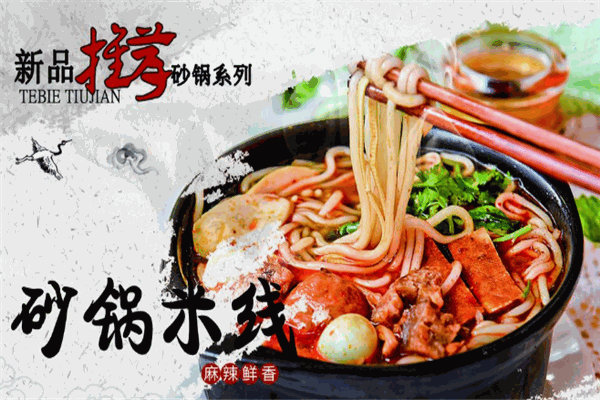 枫味源砂锅米线