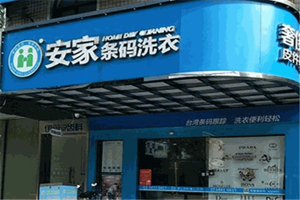 安家条码洗衣店加盟