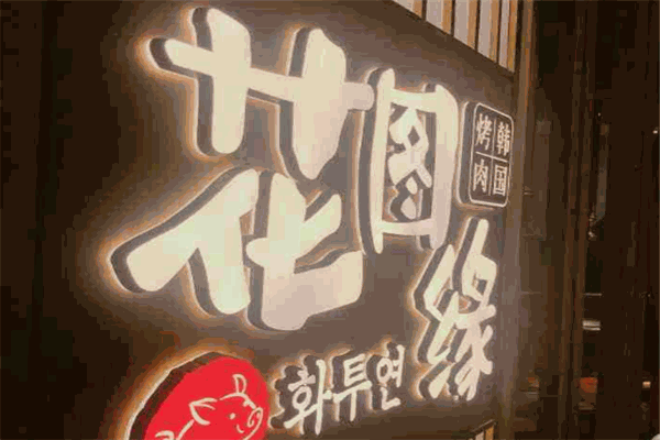 花图缘烤肉