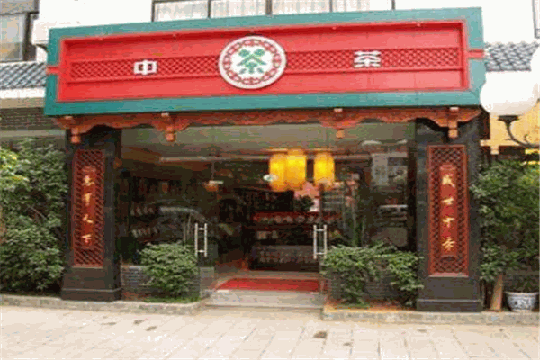 中茶茶业