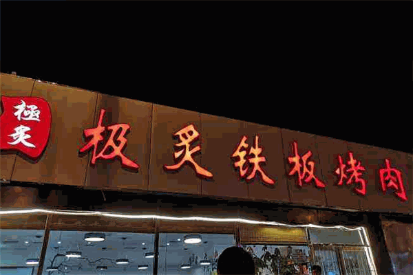 桢极炙烤肉