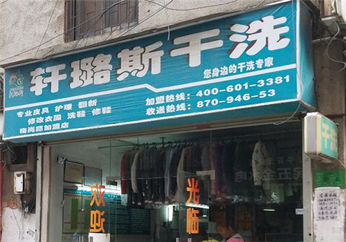 轩璐斯洗衣加盟