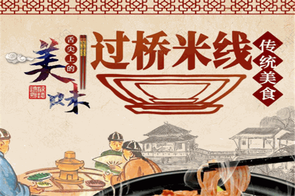 千年牛过桥米线
