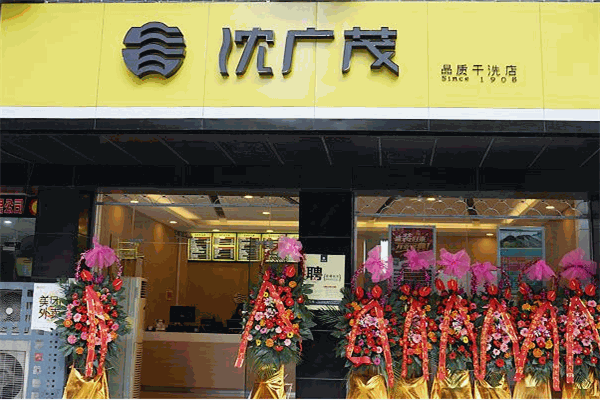 沈广茂干洗