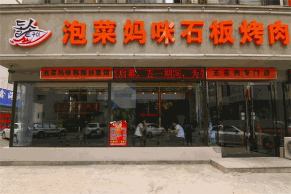 妈咪泡菜石板烤肉