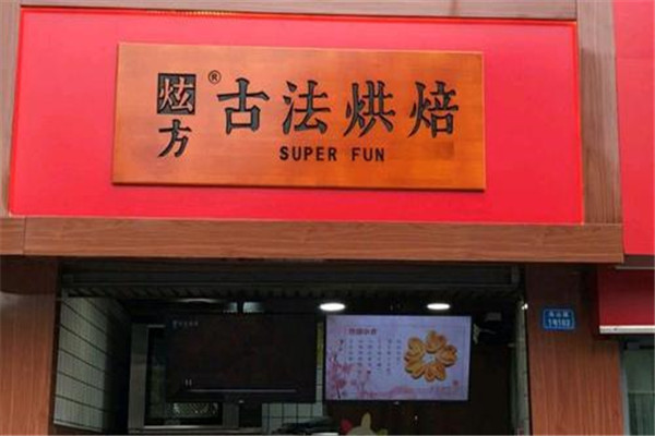 炫方古法烘培