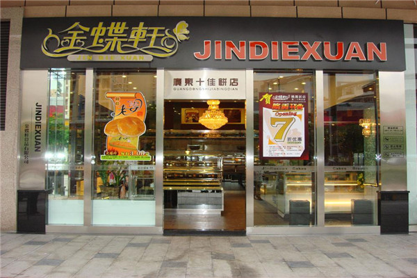 金蝶轩面包店