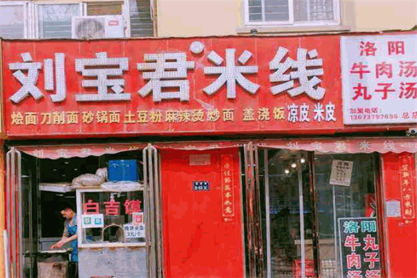 刘宝君米线