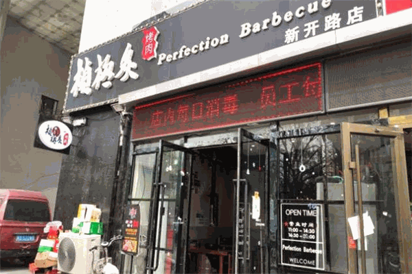 桢极炙烤肉