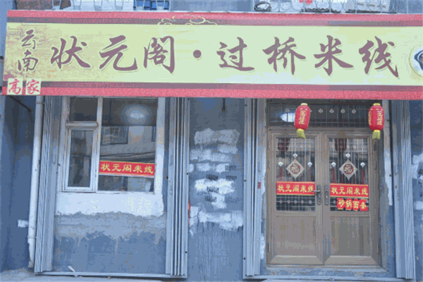 状元阁过桥米线