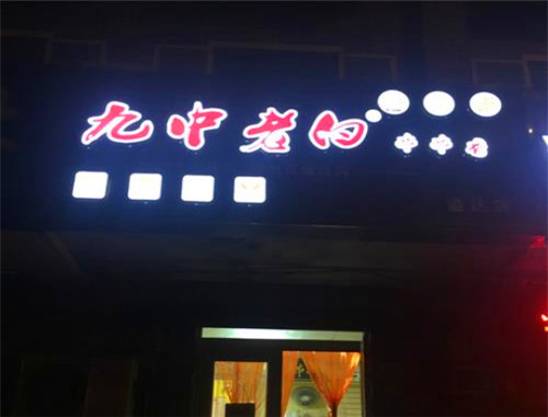 九中老白串串香