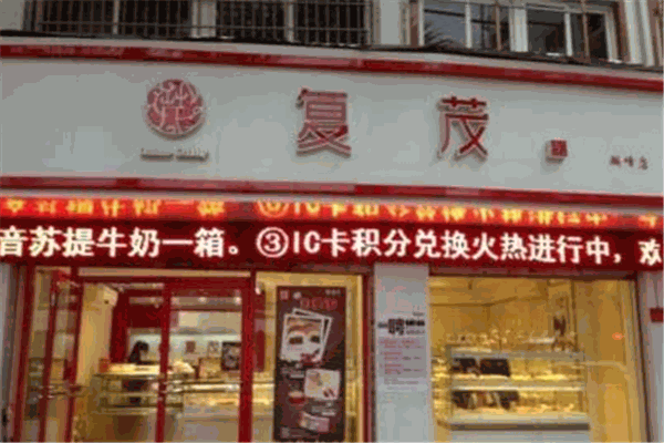 复茂饼家