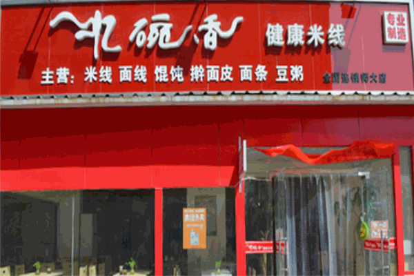 忆碗香健康米线