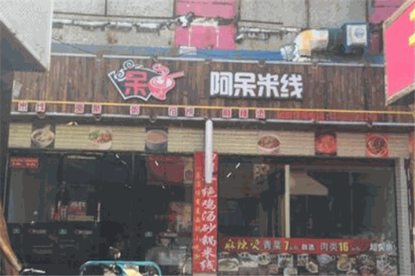 阿呆米线