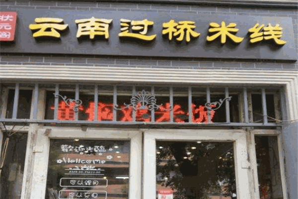 状元阁过桥米线
