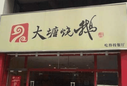 大塘烧鹅
