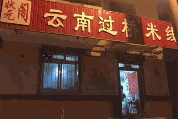 状元阁过桥米线