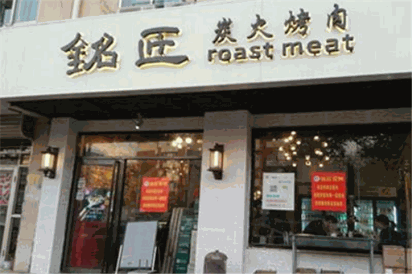 铭匠炭火烤肉