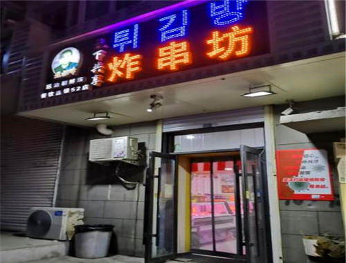 天下共享炸串