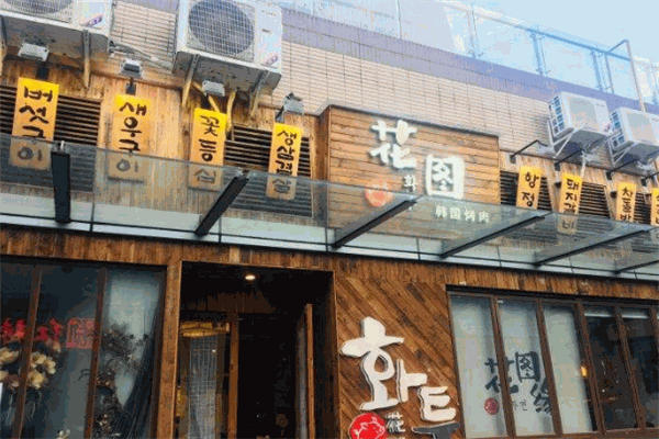 花图缘烤肉