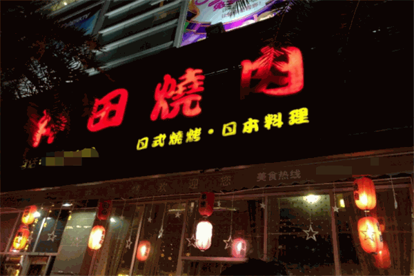 神田烤肉