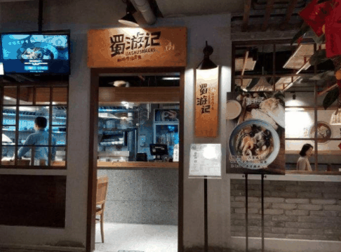 蜀游记小吃