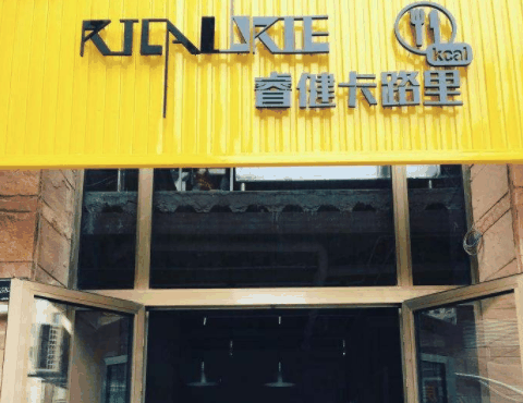 睿健卡路里