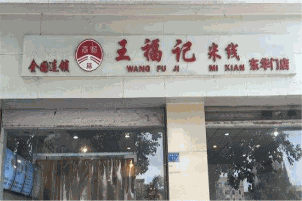 王福记米线