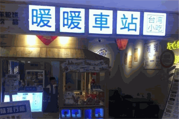 暖暖车站台湾小吃