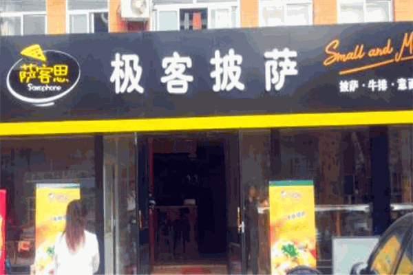 极客披萨