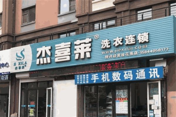 杰喜莱洗衣加盟