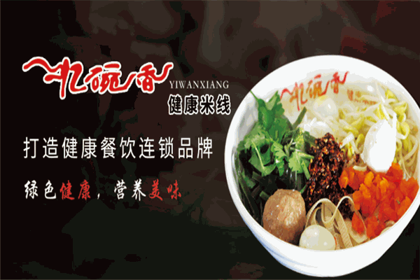 忆碗香健康米线