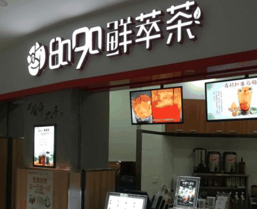 8090鲜萃茶
