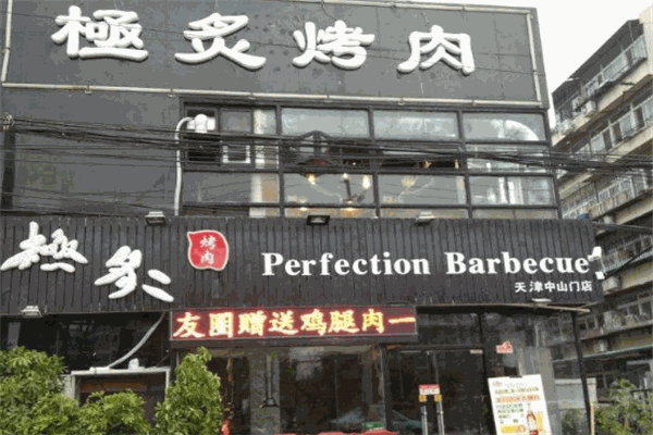 桢极炙烤肉