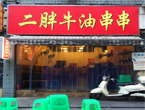二胖牛油串串