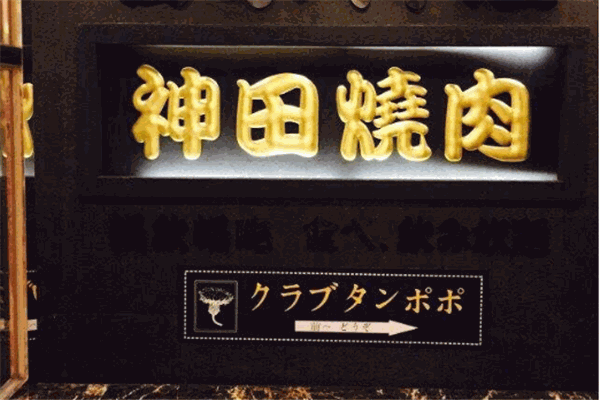 神田烤肉