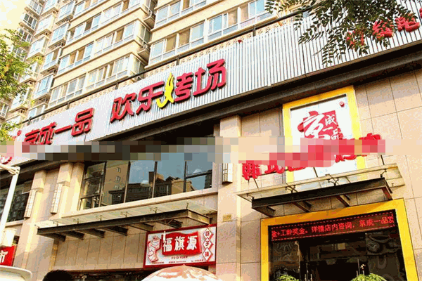 欢乐烤场