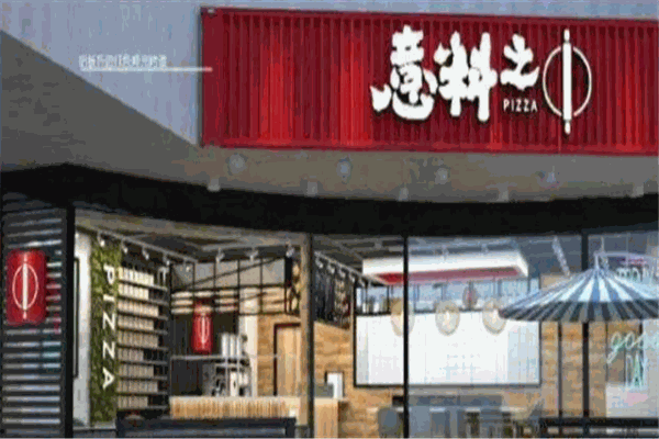 意料之中披萨