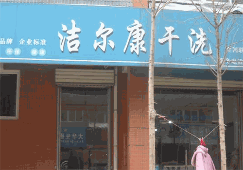 洁尔康干洗加盟