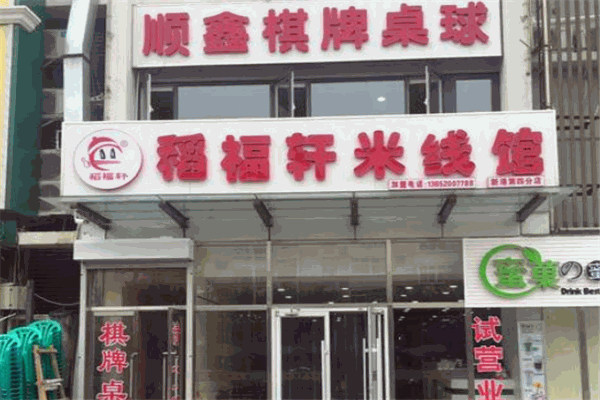 稻福轩米线