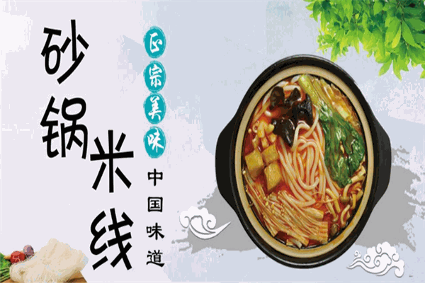 枫味源砂锅米线