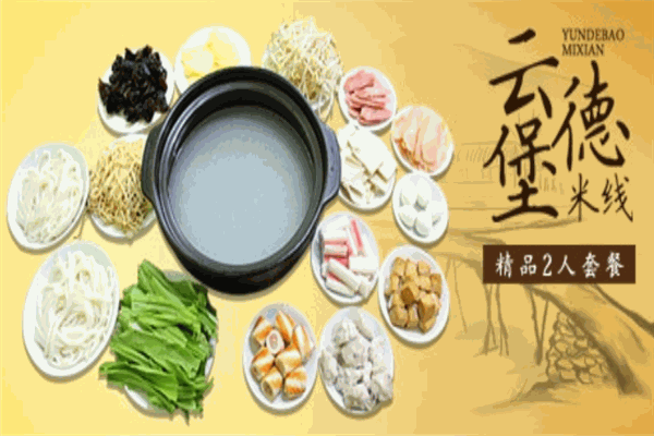 云德堡米线