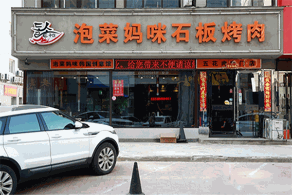 妈咪泡菜石板烤肉