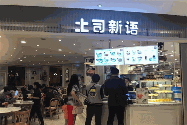 土司新语